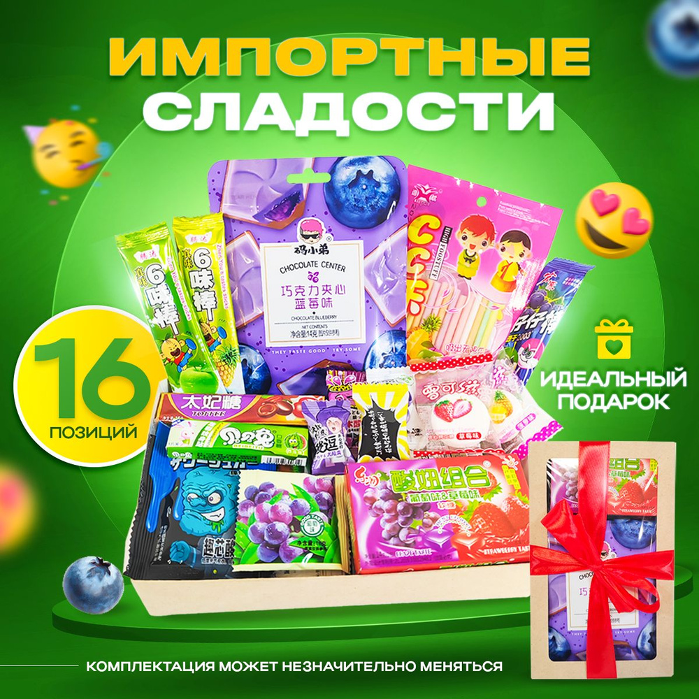 Сладкий бокс WOWBESTBOX 16 импортных вкусняшек / Подарочный набор сладостей  #1