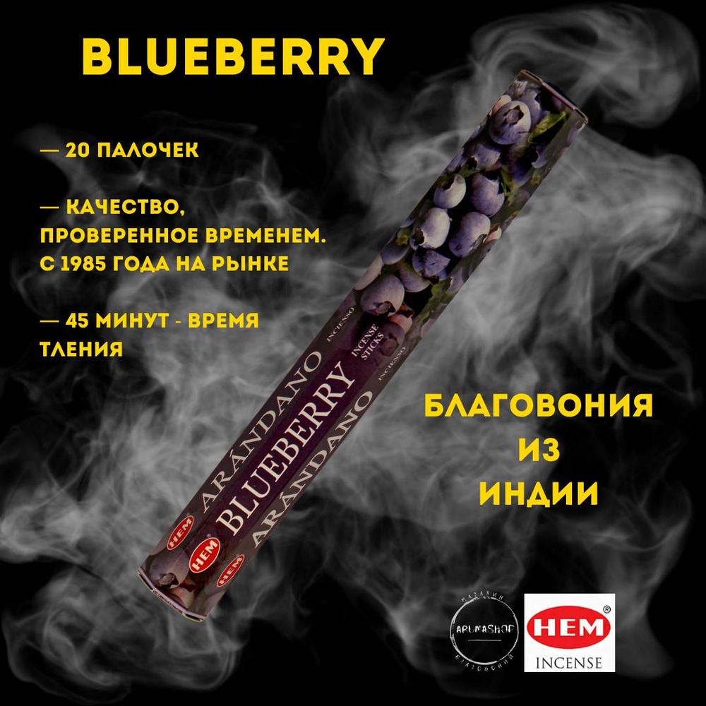 Благовония Черника HEM blueberry #1