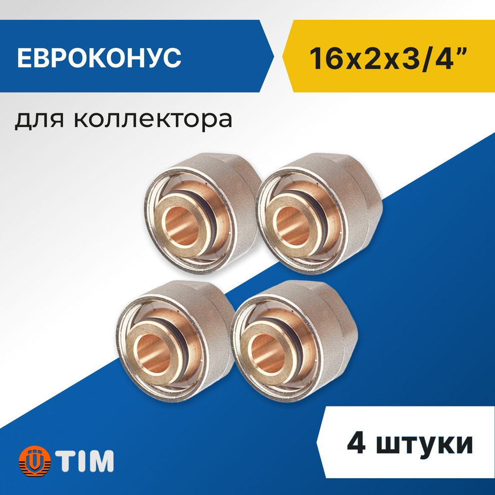 Евроконус для коллектора Tim 16 x 2 мм - 3/4" (4 шт) #1