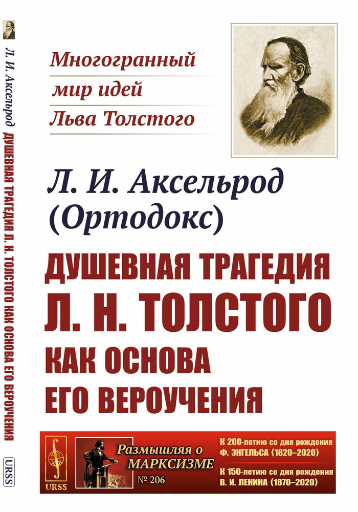 Душевная трагедия Л.Н.Толстого как основа его вероучения | Аксельрод Любовь Исааковна  #1