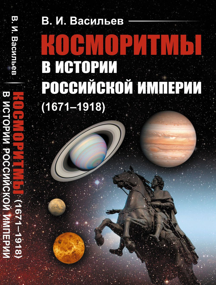 Косморитмы в истории Российской империи (1671-1918) | Васильев Василий Иванович  #1