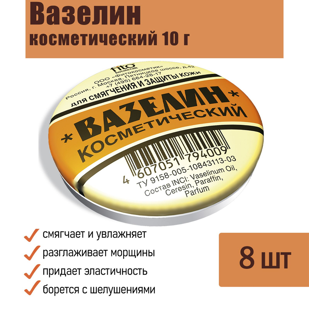 Вазелин косметический Fito Косметик С витамином Е для тела и губ 10 г, 8 шт.  #1