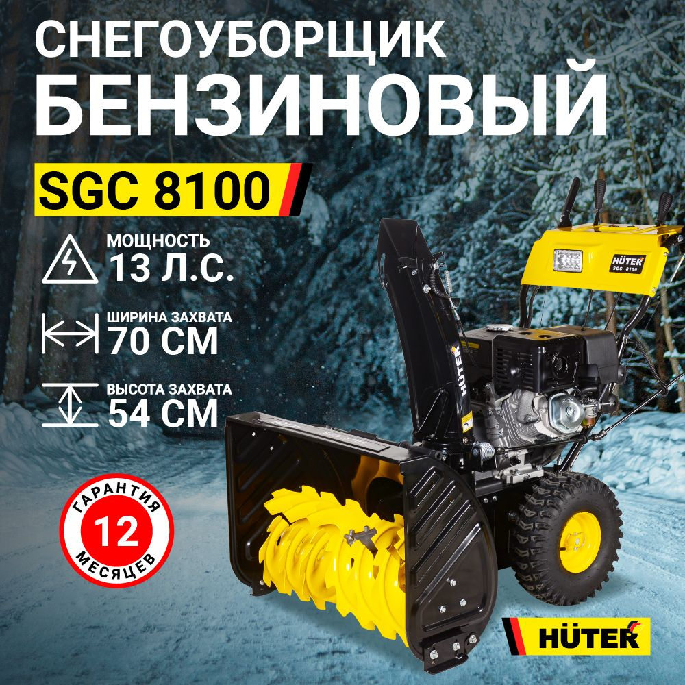 Снегоуборщик бензиновый Huter SGC 8100 колесный, самоходный, 13 л.с., ковш - 70 см x 54 см, бак - 6.5 #1