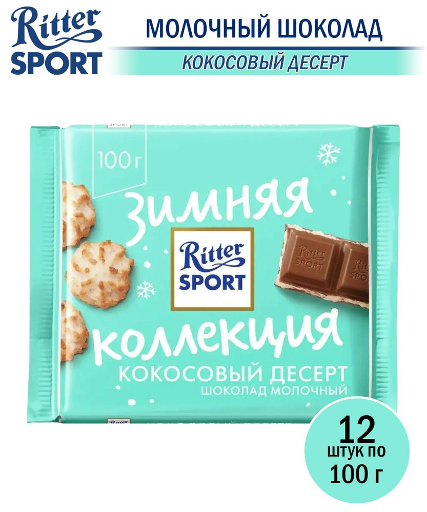 Шоколад RITTER SPORT Кокосовый десерт, 12 шт по 100 гр #1