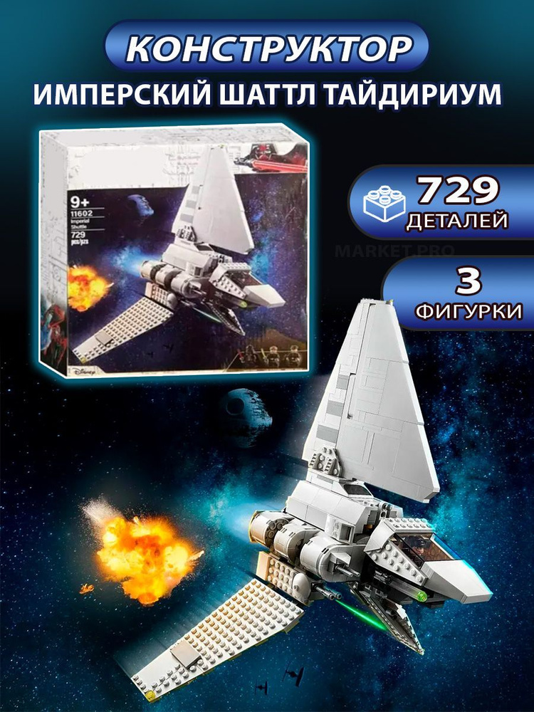 Конструктор Space Wars 11602 "Имперский шаттл Тайдириум" 729 деталей  #1