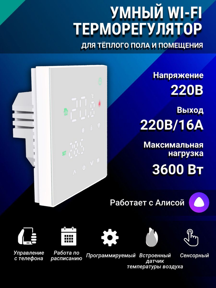 Умный терморегулятор алиса. Комнатный термостат с Алисой. Термостат Алиса.