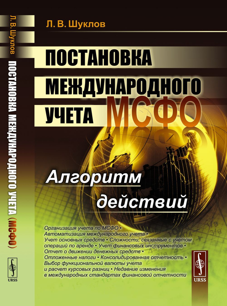 Постановка международного учета (МСФО): Алгоритм действий | Шуклов Лев Викторович  #1