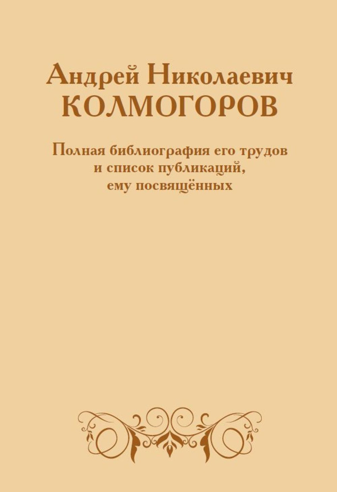 Андрей Николаевич Колмогоров. Полная библиография его трудов и список публикаций, ему посвящённых | Колмогоров #1