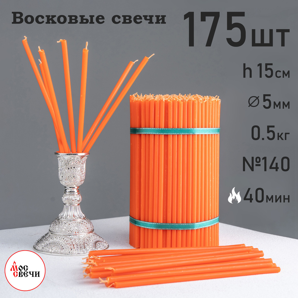 Свечи восковые оранжевые 175шт №140 500г / МосСвечи #1