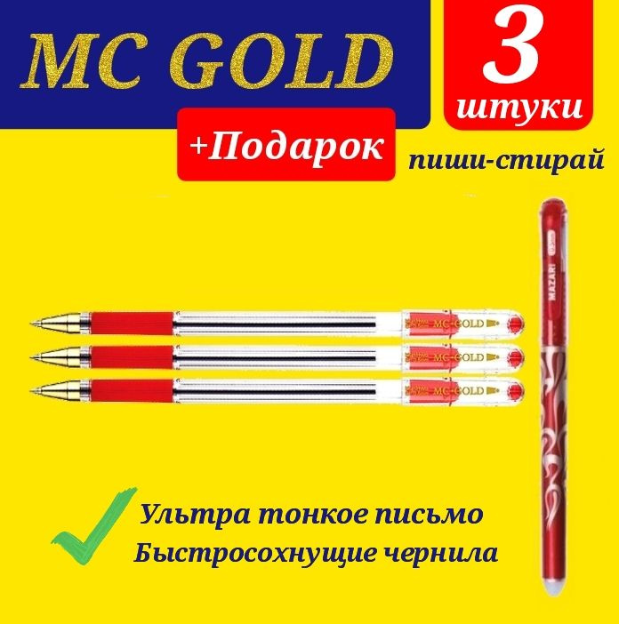 Ручка шариковая масляная MunHwa MC Gold. Набор 3 шт. Цвет чернил: красный + ПОДАРОК ручка стираемая "Магия" #1