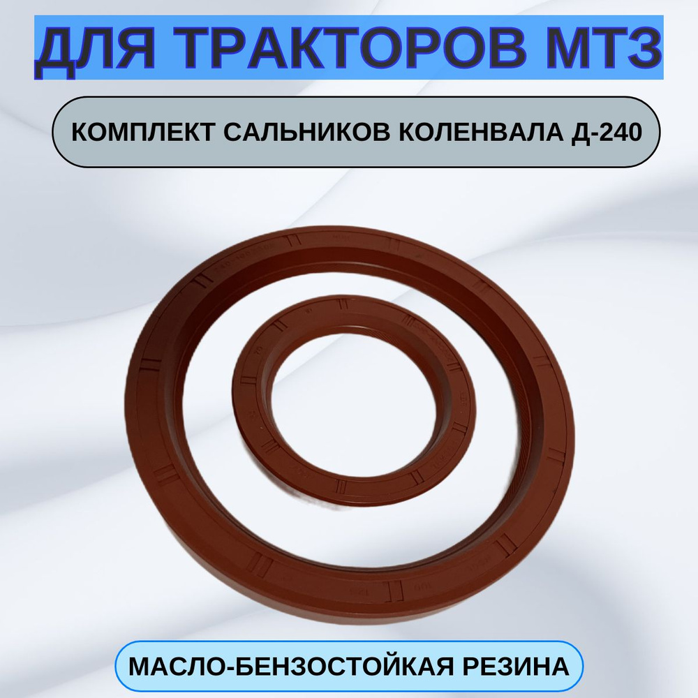 Комплект сальников коленчатого вала Д-243, Д-245 (240-1002055+240 ...