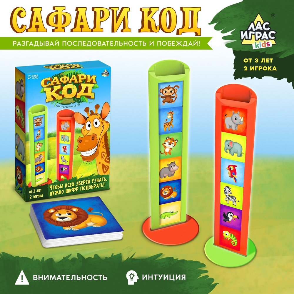 Развивающая игра для детей / Сафари код Лас играс KIDS / Логическая  #1