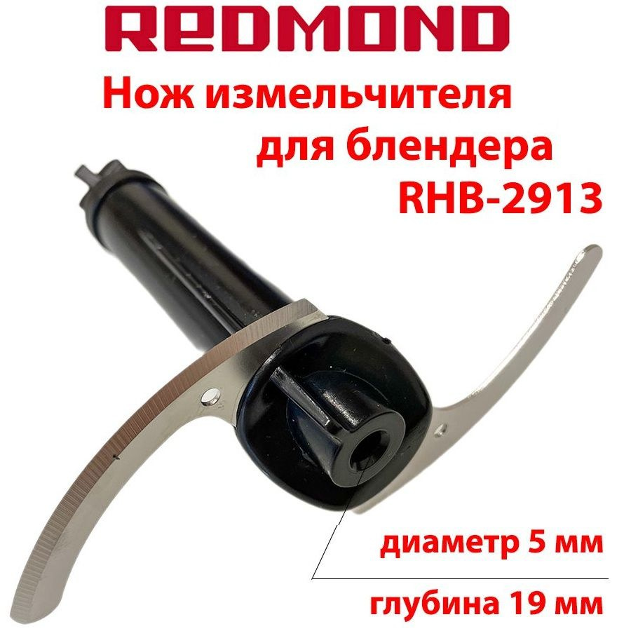 Нож измельчителя для блендера REDMOND RHB-2913 #1