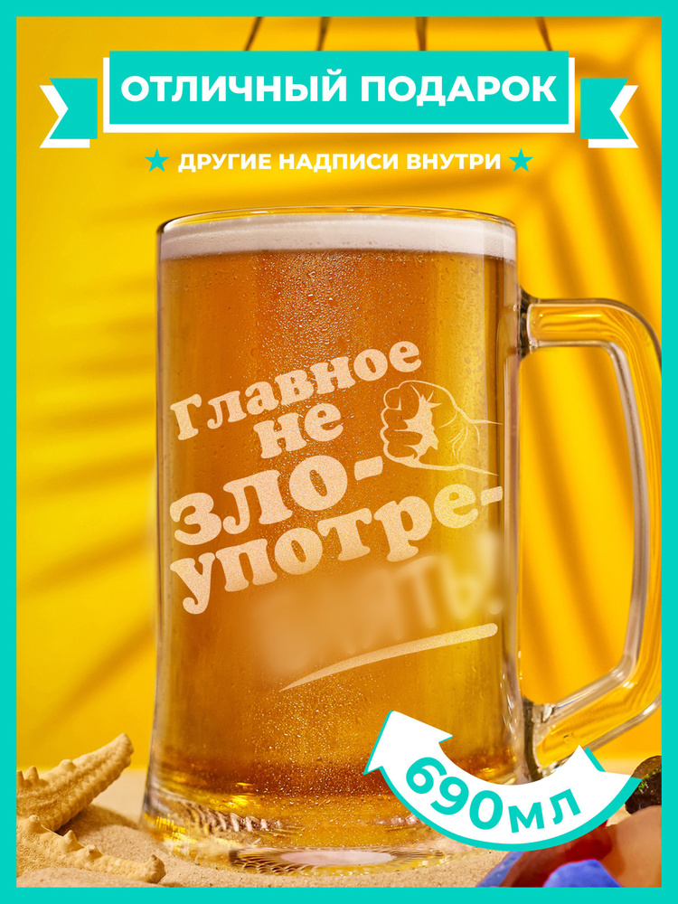 PRO100BEER Кружка пивная для пива, универсальный "Главное не злоупотреБЛЯТЬ!", 690 мл, 1 шт  #1