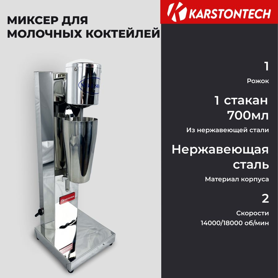 Миксер для молочных коктейлей KARSTONTECH KS-MS015 #1