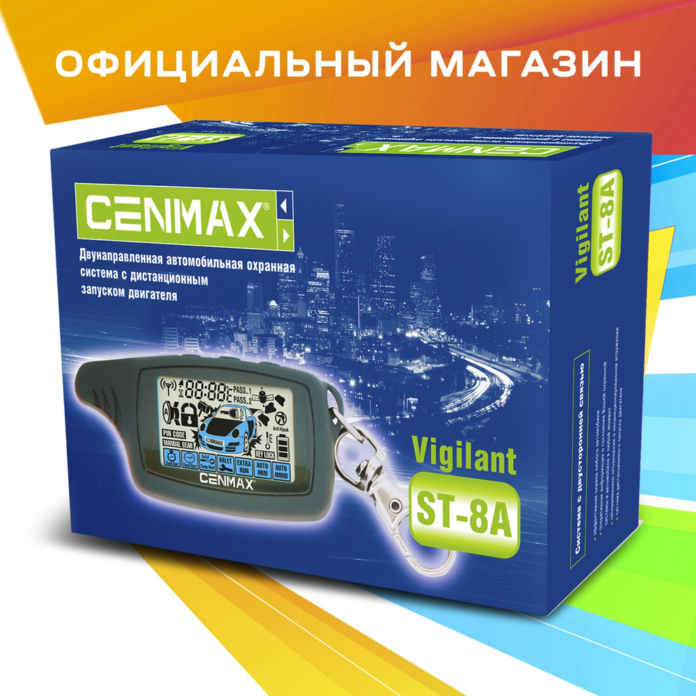 Сигнализация с автозапуском Cenmax Vigilant ST-8A #1