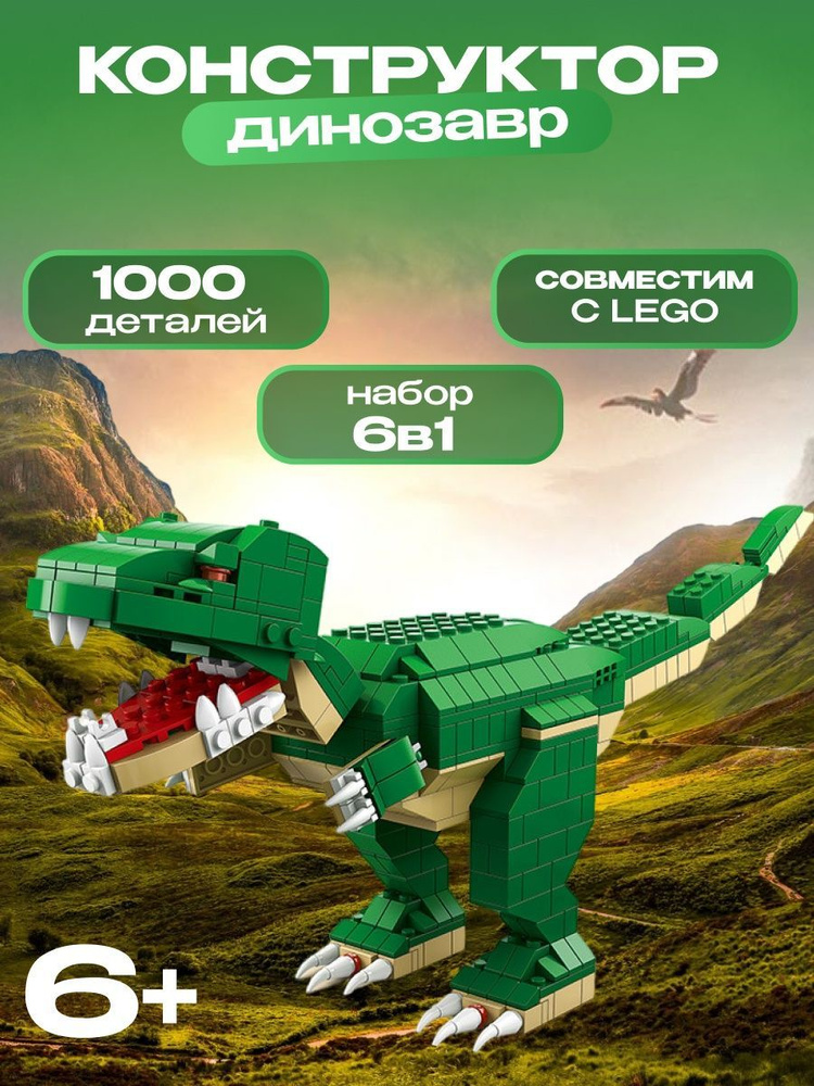 Конструктор Динозавр 6в1, 1000 деталей #1