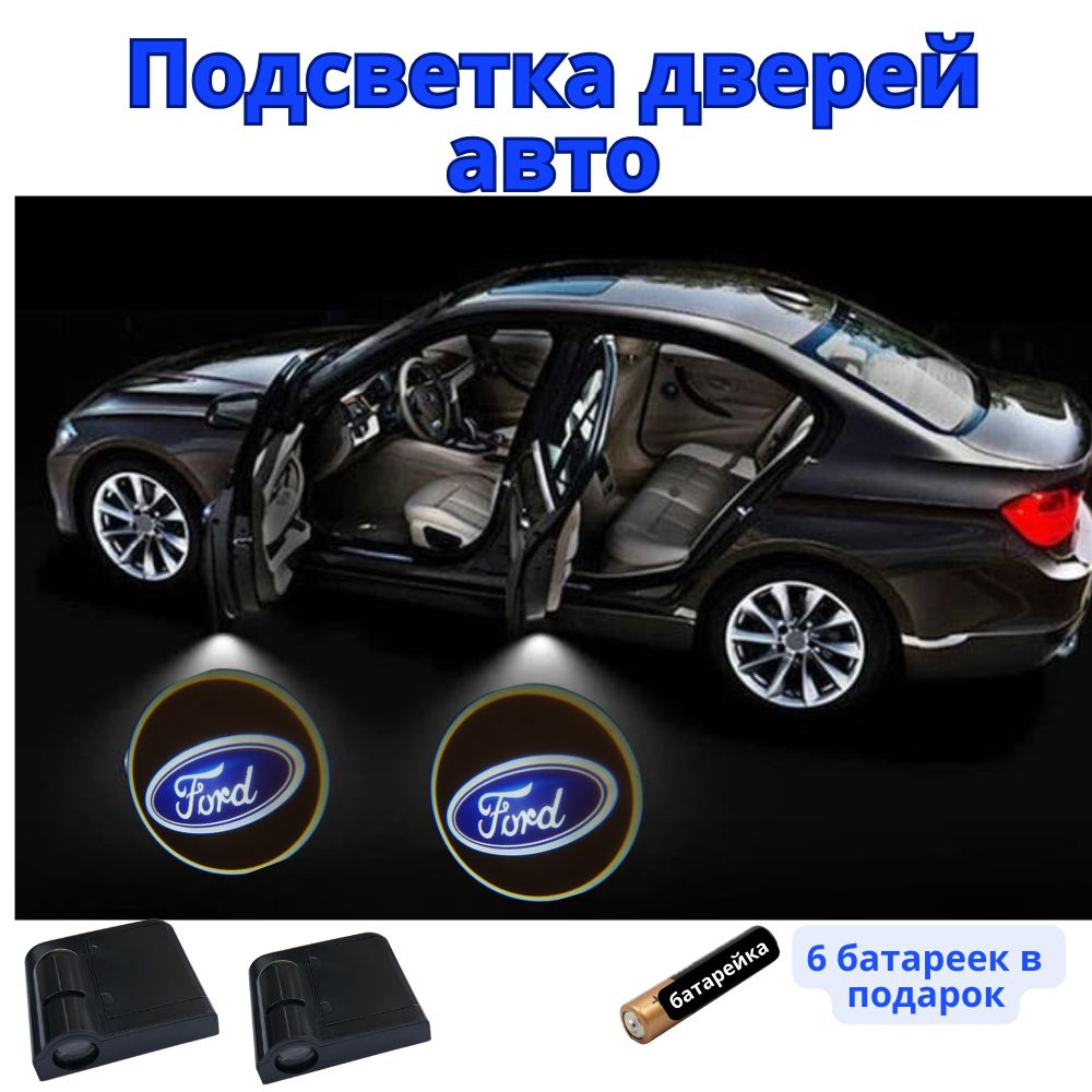 Подсветка двери для форд, (проекция логотипа авто Ford), беспроводная 2 шт  #1