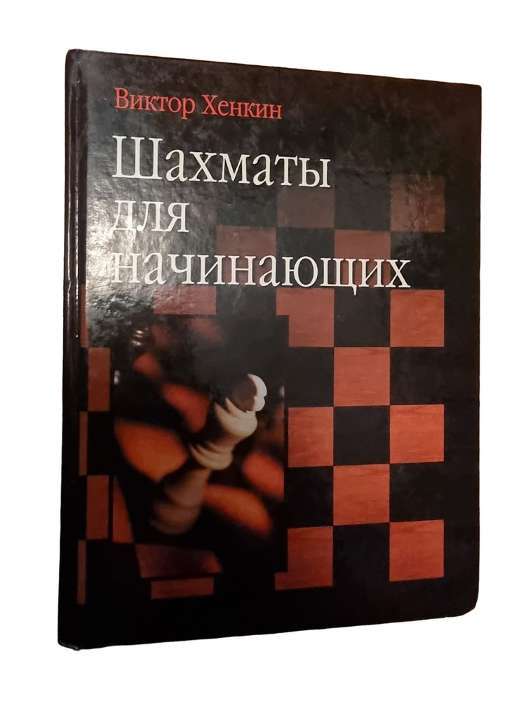 Шахматы для начинающих | Хенкин Виктор Львович #1