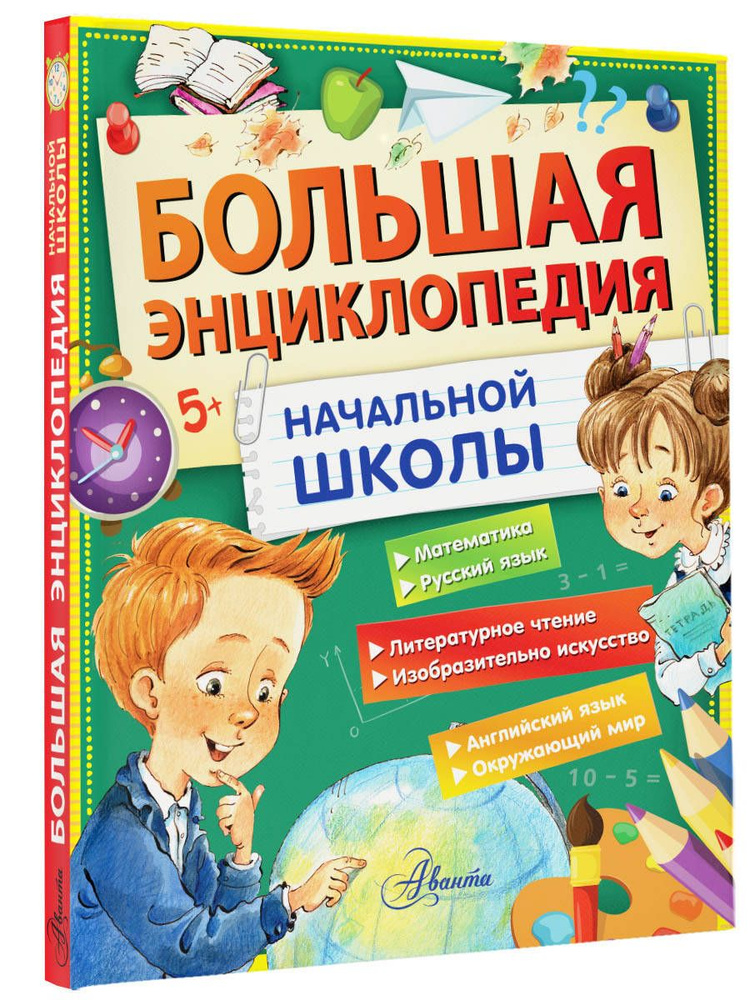 Большая энциклопедия начальной школы | Бианки Виталий Валентинович, Успенский Эдуард Николаевич  #1