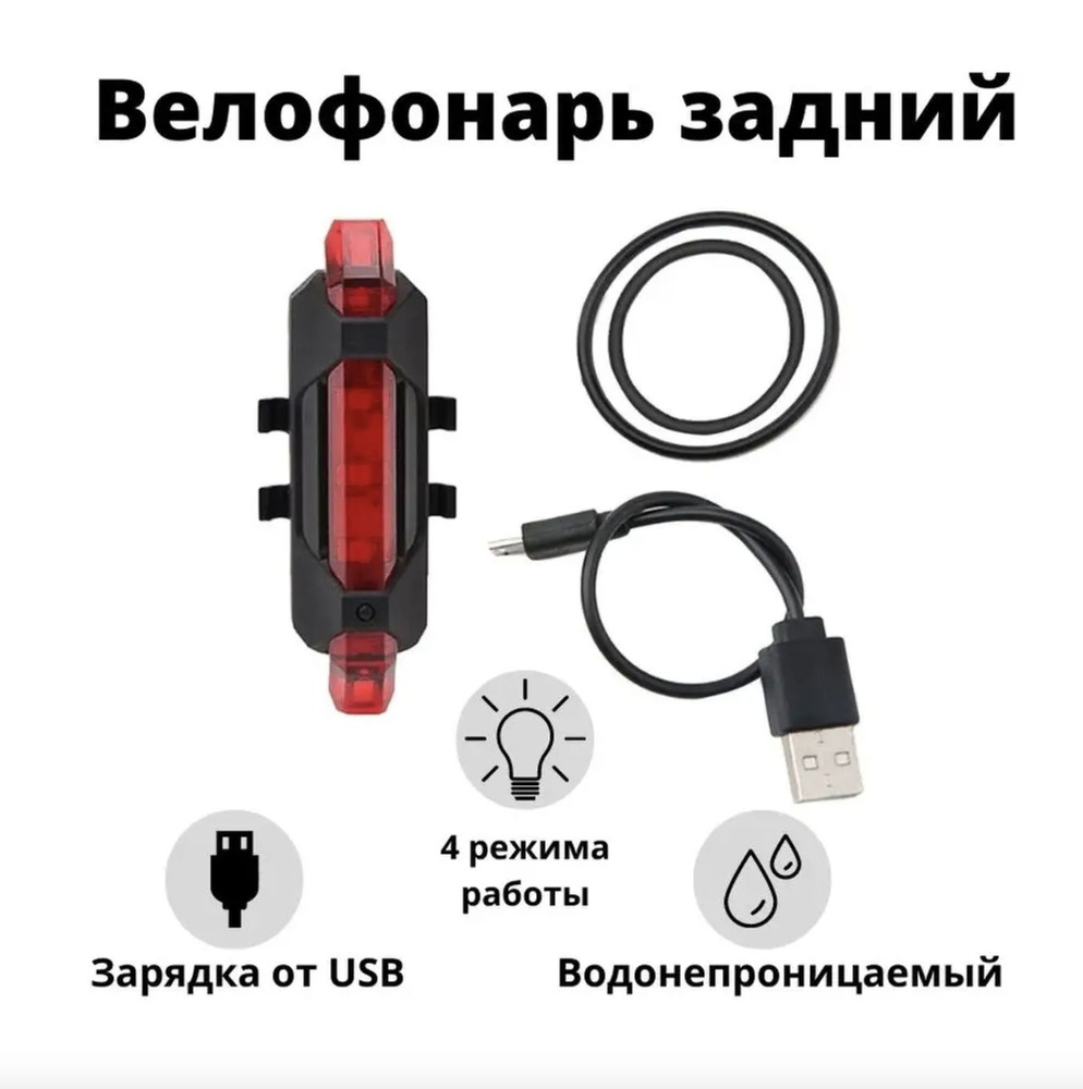 Велосипедный фонарь задний, велофонарь зарядка USB, 4 режима, красный  #1