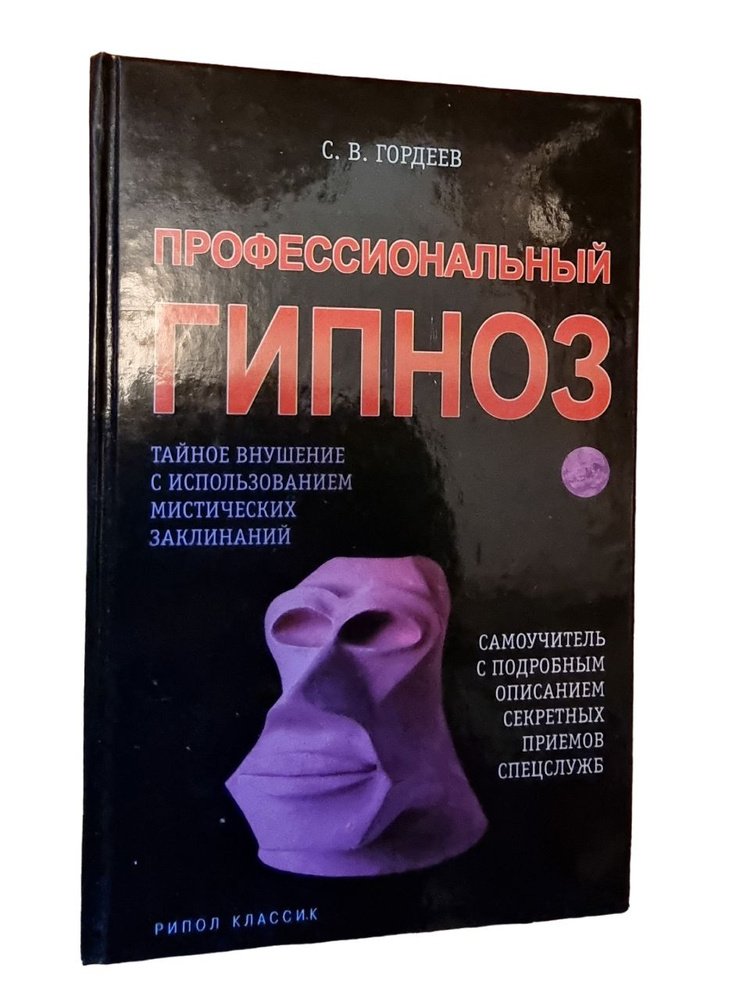 Профессиональный гипноз. Тайное внушение с использованием мистических заклинаний. | Гордеев С.  #1