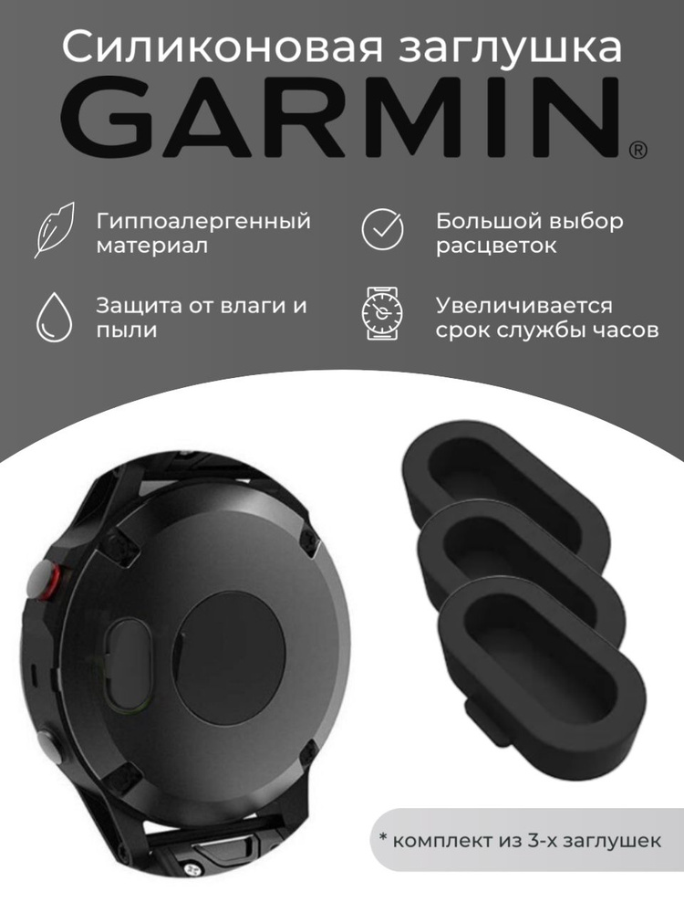 Силиконовая защитная заглушка зарядного порта от пыли Garmin, черный 3 шт  #1