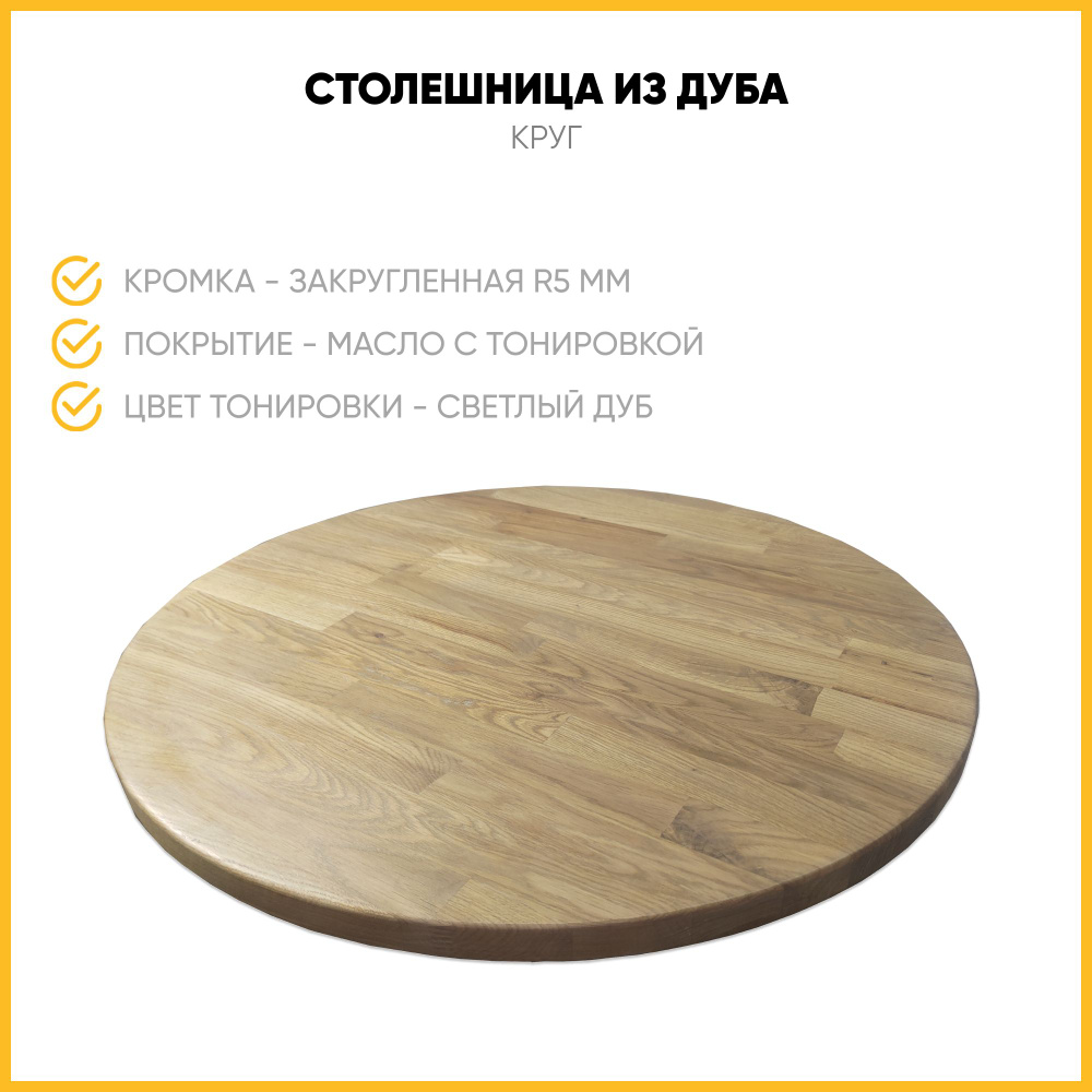 Woodprace Столешница,Массив дуба,900х900х30мм #1