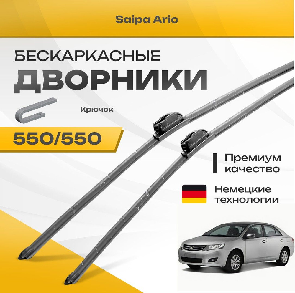 Бескаркасные дворники для Saipa Ario 2014-2019 Седан. Комплект щеток для Сайпа Арио 2шт  #1