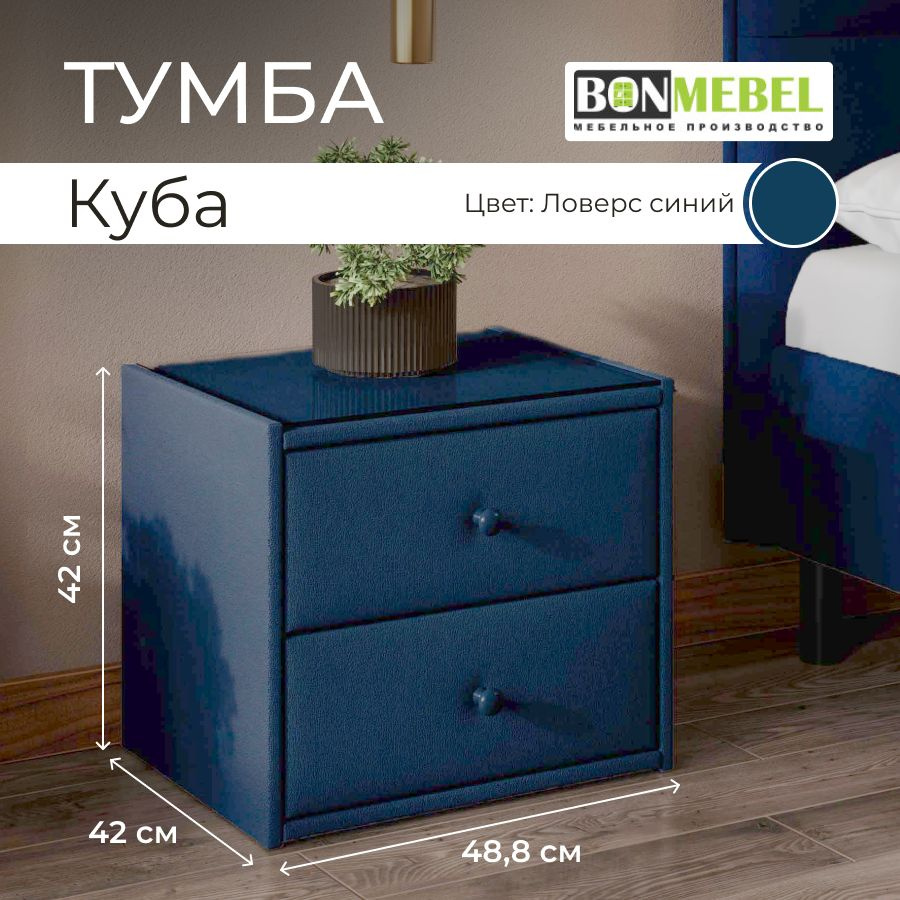 BONMEBEL Тумба, 2 ящ., 48.8х42х42 см #1