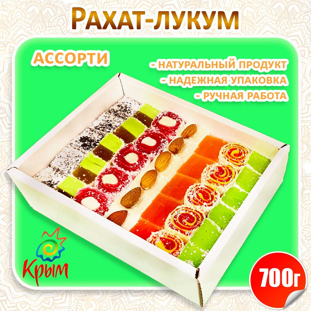 Рахат-лукум Ассорти 700 г #1