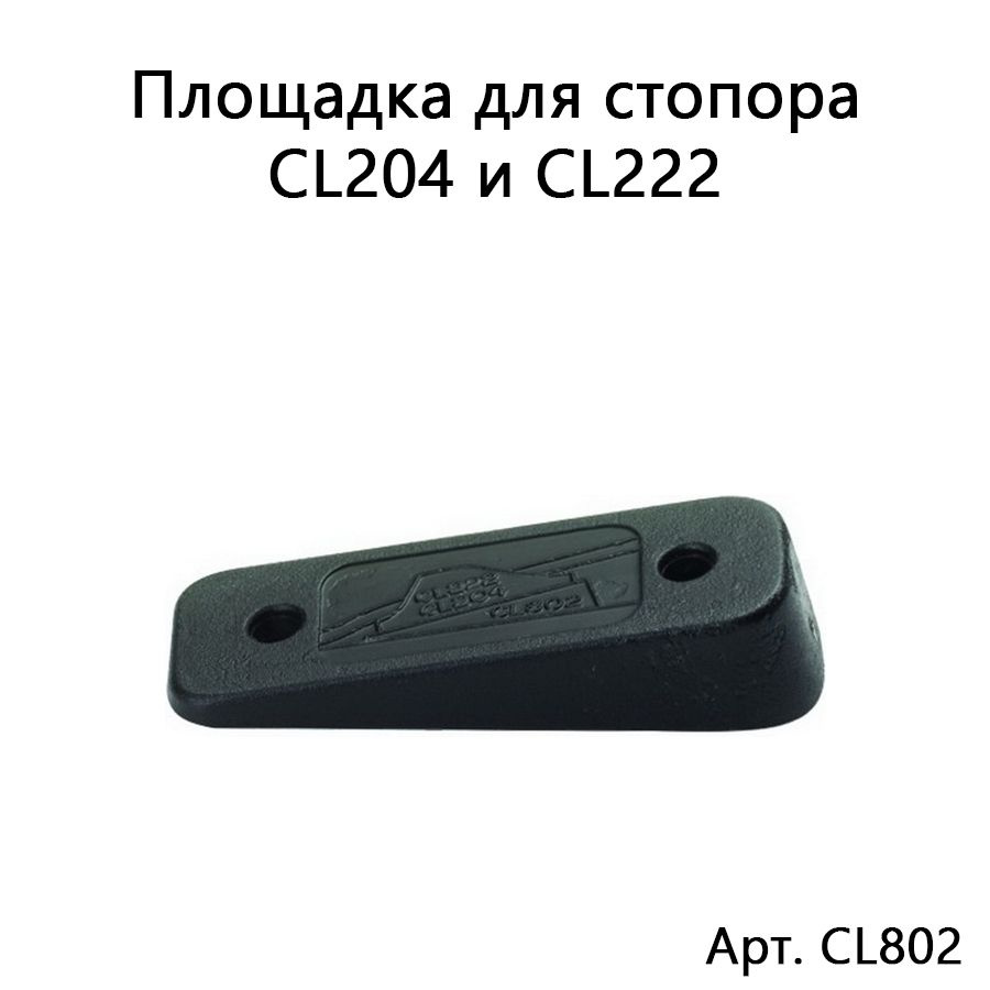 Площадка CL802 для стопора CL204 и CL222, длина 57 мм #1