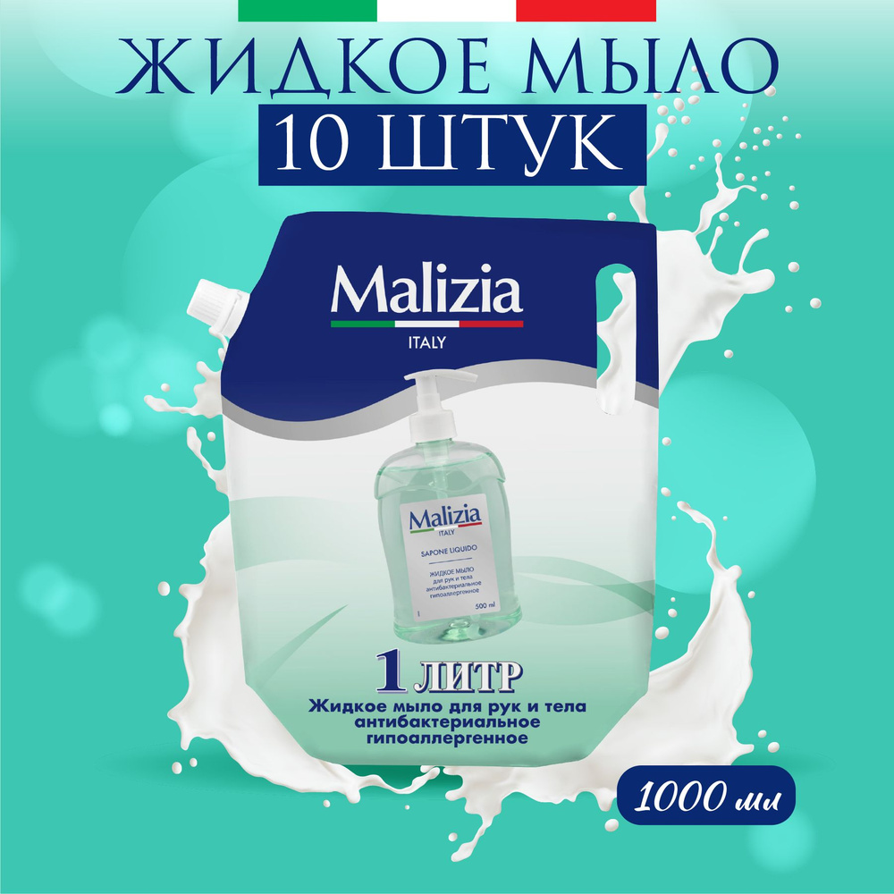 Malizia Жидкое мыло для рук и тела Антибактериальное Гипоаллергенное 1000 мл, 10 шт Уцененный товар  #1