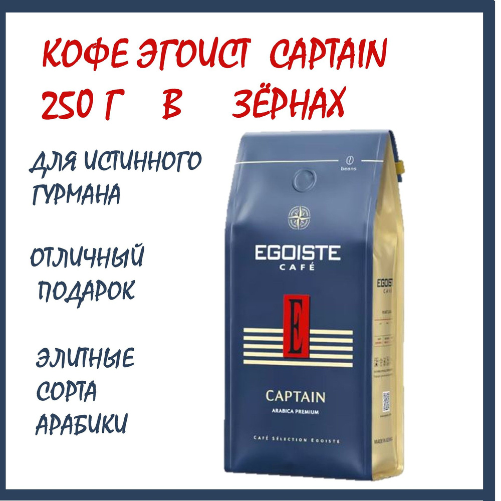 Кофе Эгоист Капитан 250 г в зёрнах (Egoiste Captain) натуральный /Германия  #1