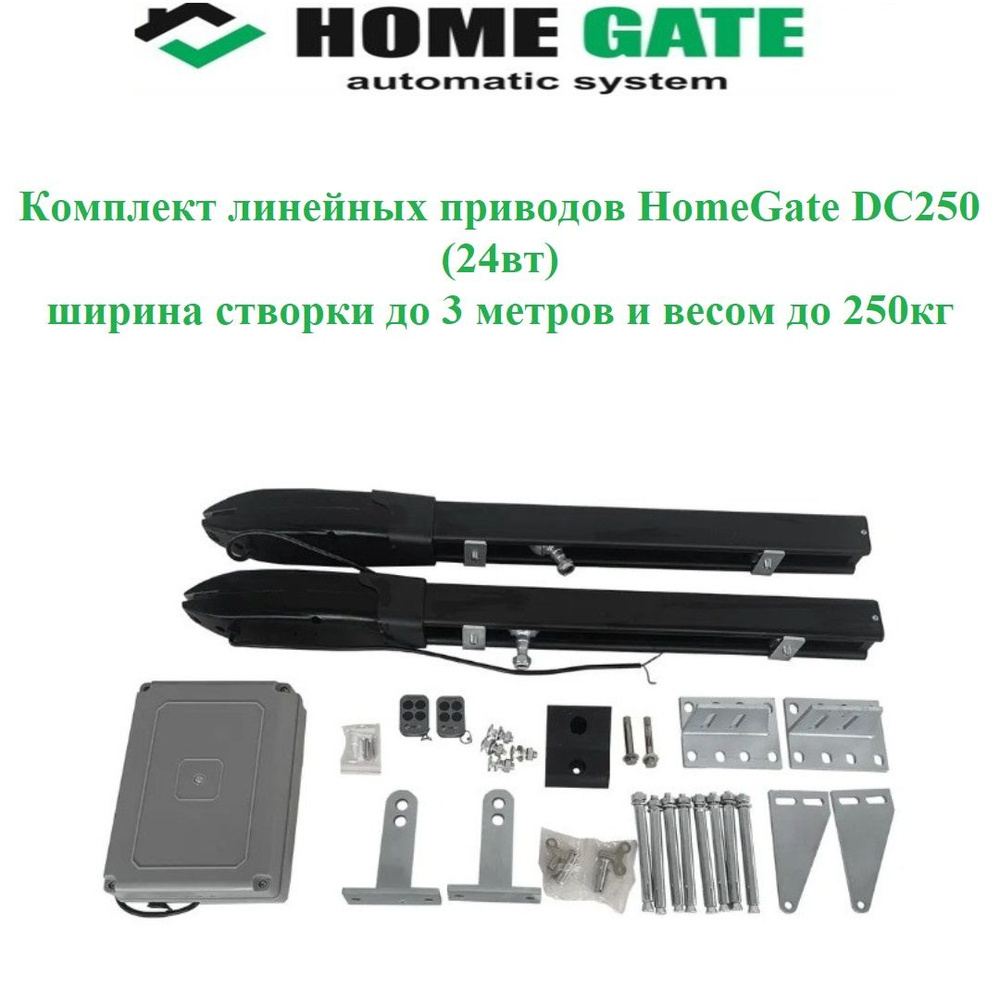 Комплект линейных приводов HomeGate DC250 (24вт) вес створки до 250кг, ширина до 3 метров  #1