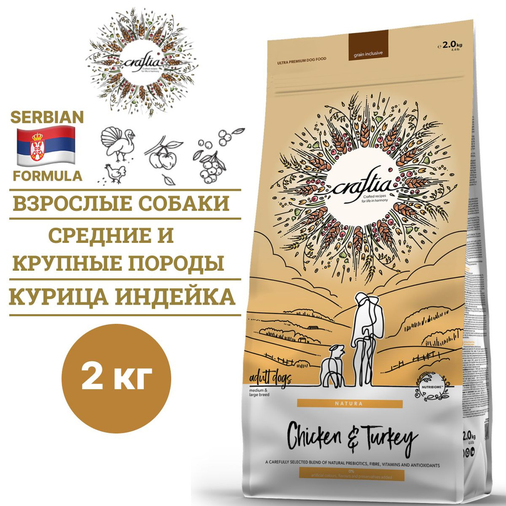 Сухой корм CRAFTIA NATURA для взрослых собак средних и крупных пород из курицы и индейки 2 кг  #1