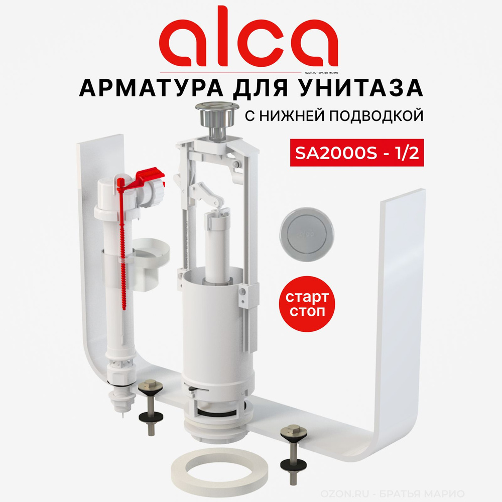 Арматура для бачка унитаза AlcaPlast SA2000S 1/2, комплект с нижней подводкой, стоп-кнопка  #1