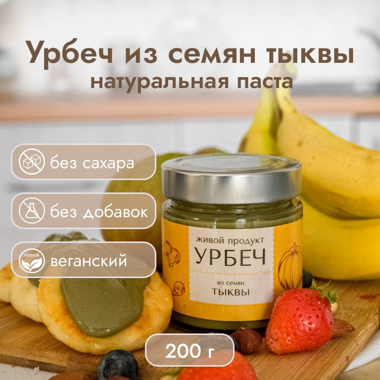 Урбеч Живой Продукт из семян тыквы, 200 г, натуральная паста без добавок и без сахара  #1