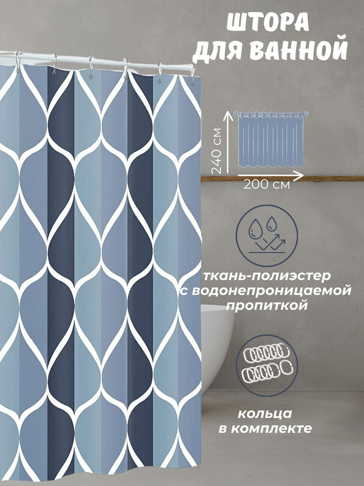 Штора для ванной комнаты тканевая на люверсах "Синий узор" размер 240х200см.( высота 240см х ширина 200см #1