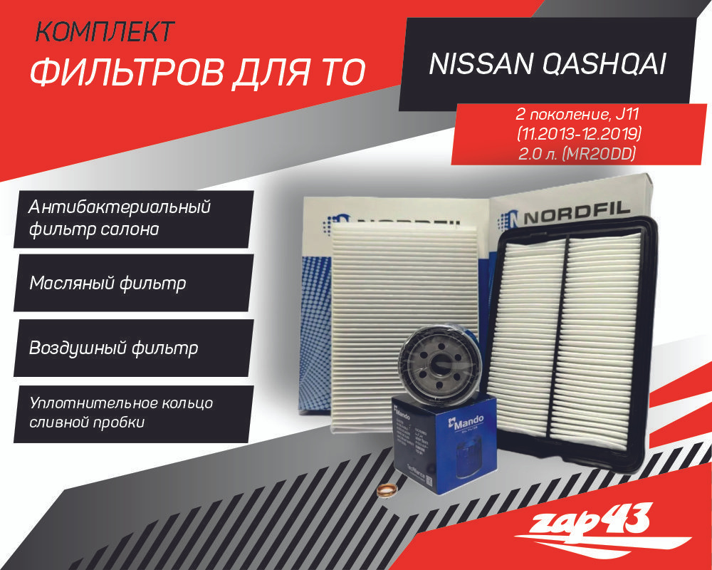 Комплект фильтров для Nissan Qashqai ll в кузове J11, оснащённых мотором 2.0 л. (воздушный + салонный #1