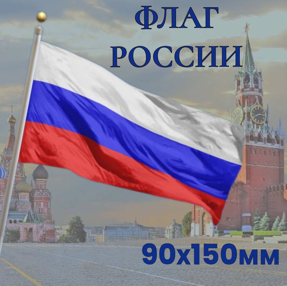 Флаг России, 90х150 см, без флагштока, Российский символ большой  #1