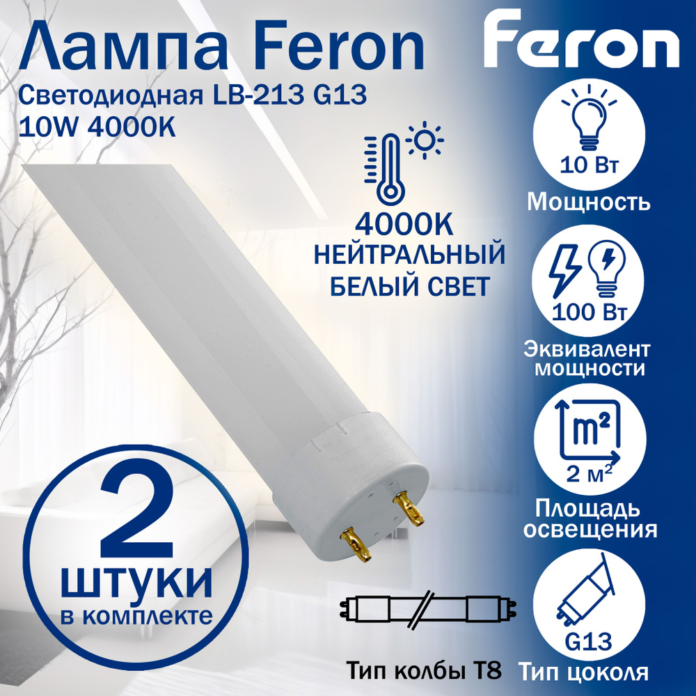 Лампа светодиодная, 56LED 10W 230V G13 4000K T8, LB-213, FERON, 2 шт. #1