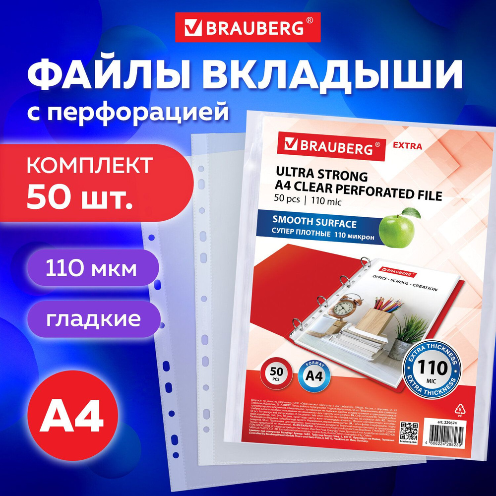 Папка-файл / мультифора с перфорацией А4 Brauberg Extra 1100, Комплект 50 шт., гладкие, 110 мкм, вертикальные, #1