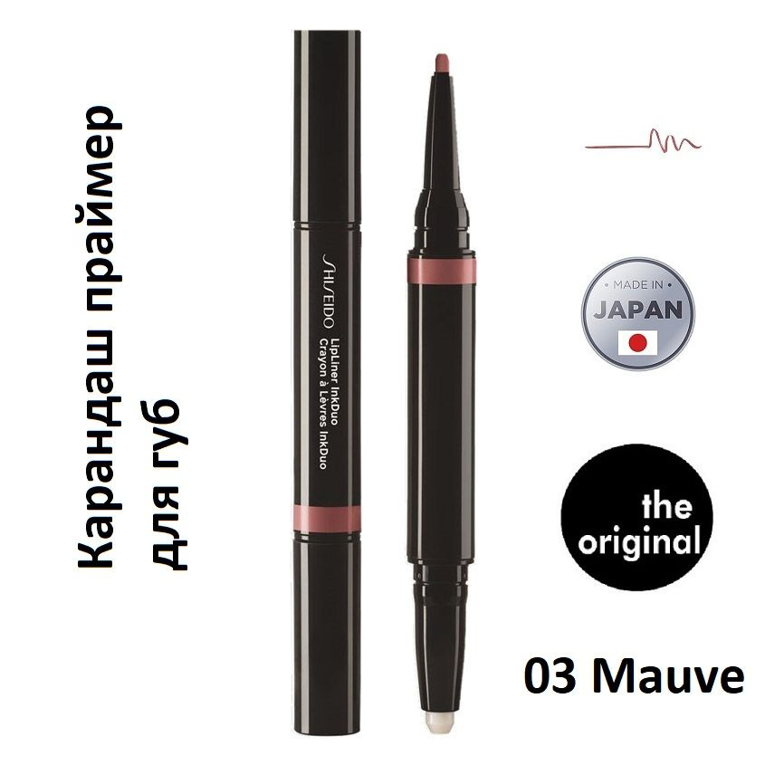 SHISEIDO Автоматический карандаш праймер для губ InkDuo, 03 Mauve #1