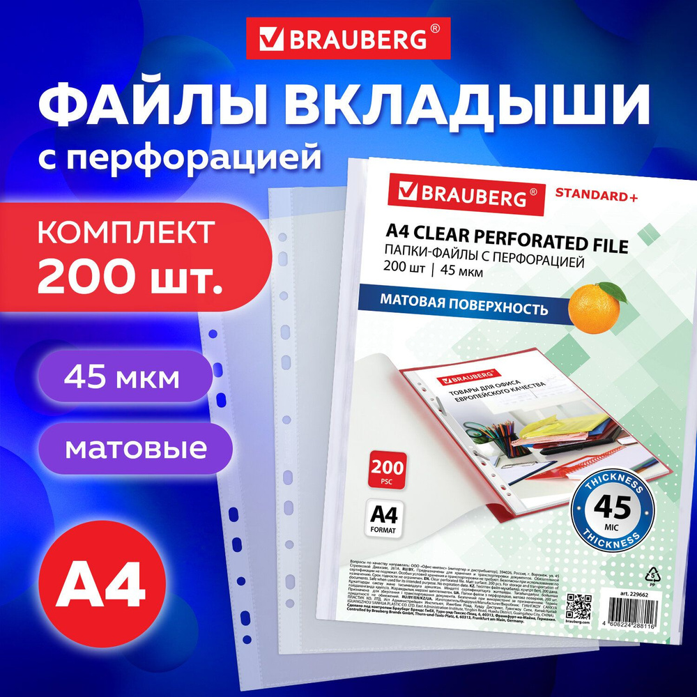 Папки-файлы перфорированные А4 Brauberg, Комплект 200 шт., Плотные, матовые, 45 мкм  #1