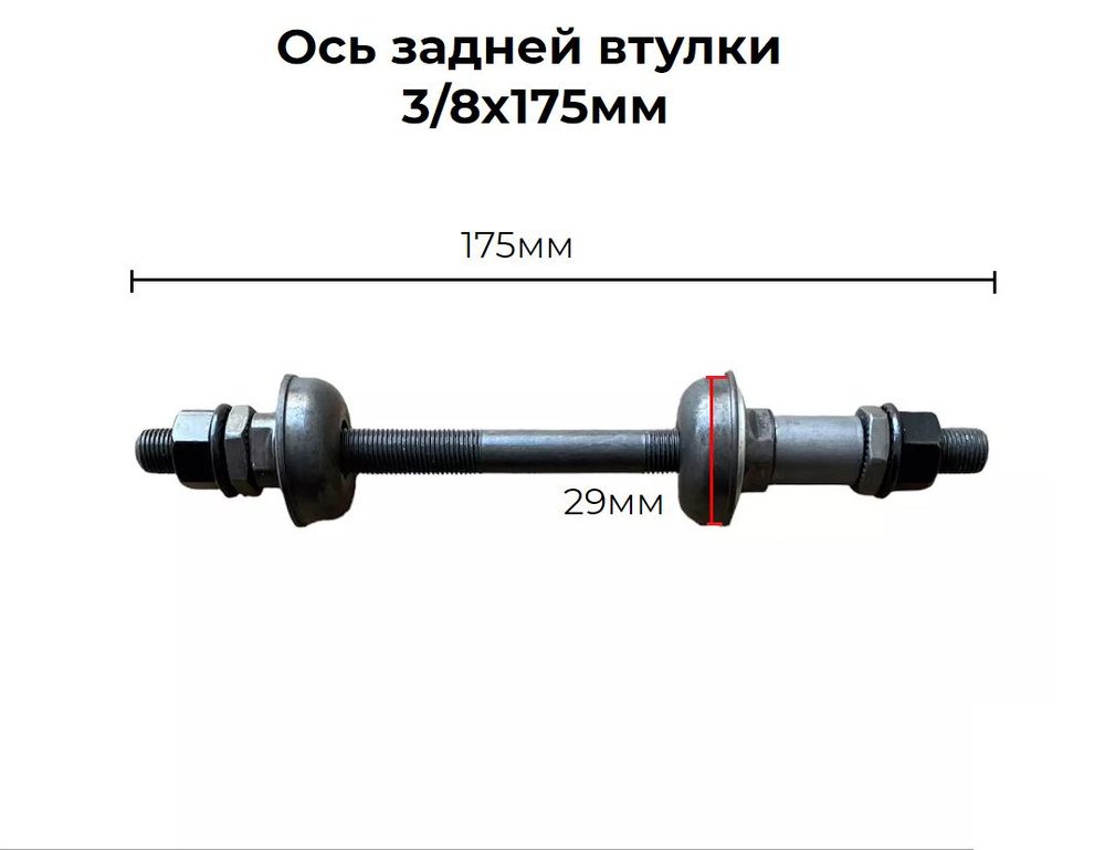 Ось задней втулки под гайку, 3/8 х 17,5 см #1