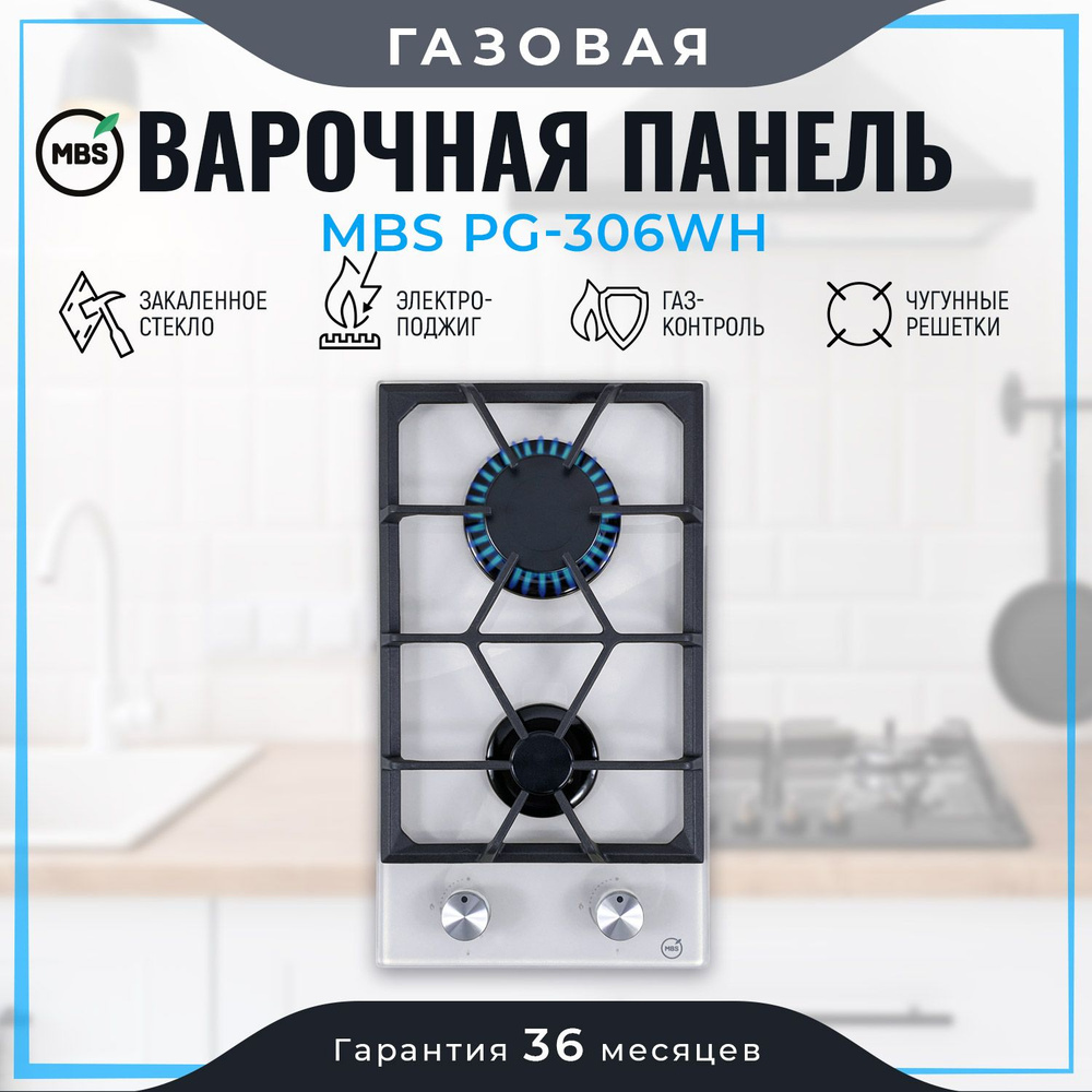 Газовая варочная панель MBS PG-306WH #1