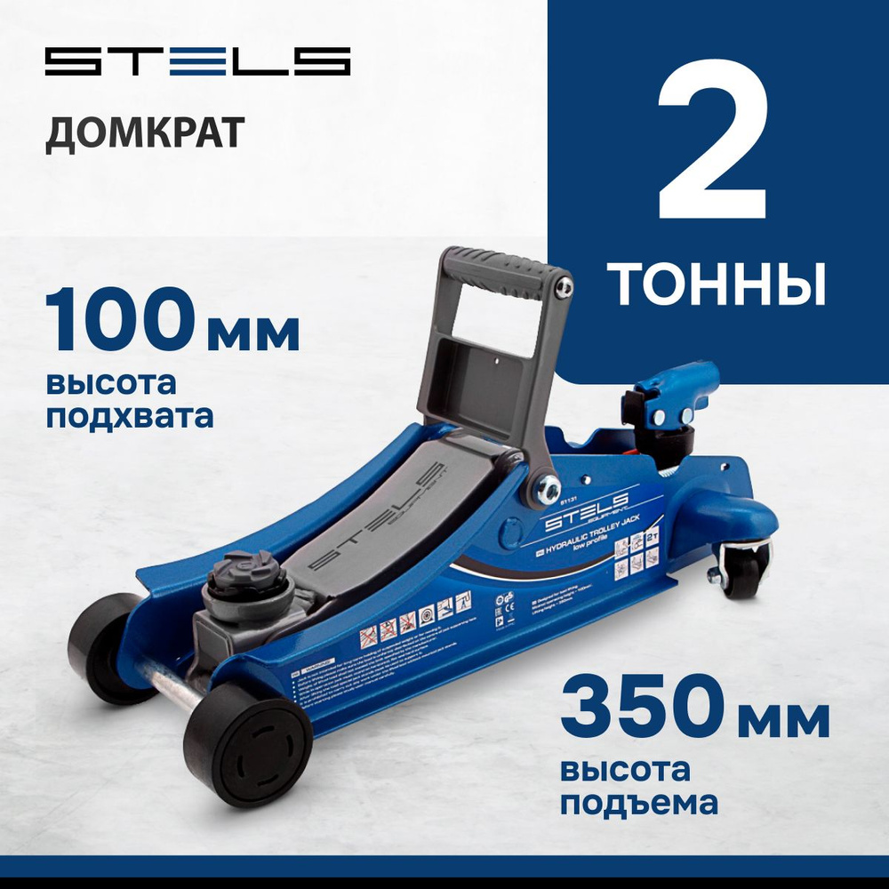 Домкрат автомобильный подкатной STELS, 2 т, высота подъема 100-350 мм, с  клапаном безопасности и поворотной рукояткой, домкрат гидравлический, 51131  - купить с доставкой по выгодным ценам в интернет-магазине OZON (348517740)