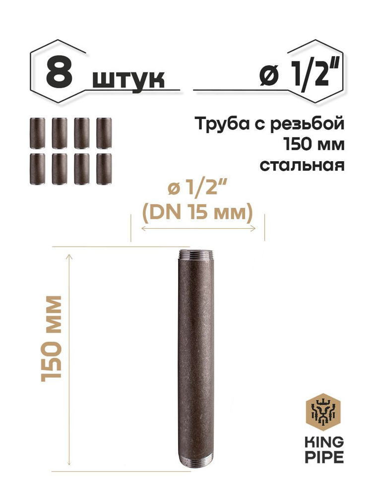 Труба с резьбой 1/2, 150мм, стальная #1