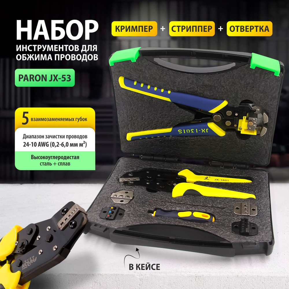 Набор инструментов для обжима проводов PaRon JX-53 - купить с доставкой ...